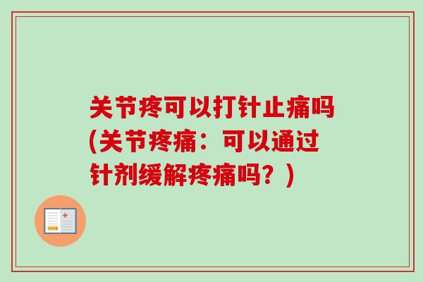 关节疼可以打针止痛吗(关节疼痛：可以通过针剂缓解疼痛吗？)