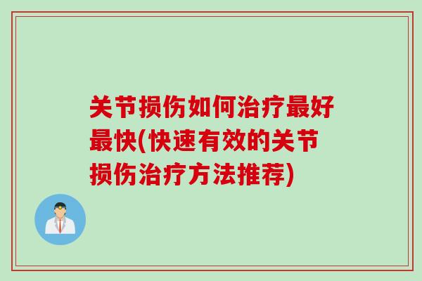 关节损伤如何治疗最好最快(快速有效的关节损伤治疗方法推荐)