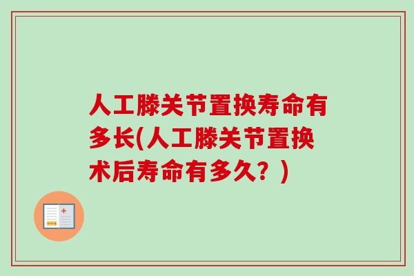 人工滕关节置换寿命有多长(人工滕关节置换术后寿命有多久？)