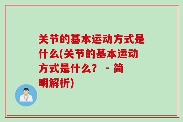 关节的基本运动方式是什么(关节的基本运动方式是什么？ - 简明解析)