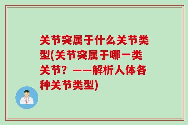 关节突属于什么关节类型(关节突属于哪一类关节？——解析人体各种关节类型)