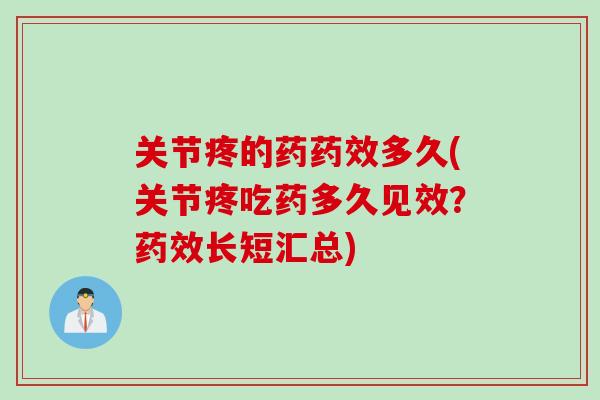 关节疼的药药效多久(关节疼吃药多久见效？药效长短汇总)