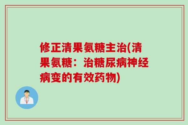 修正清果氨糖主治(清果氨糖：治糖尿病神经病变的有效药物)