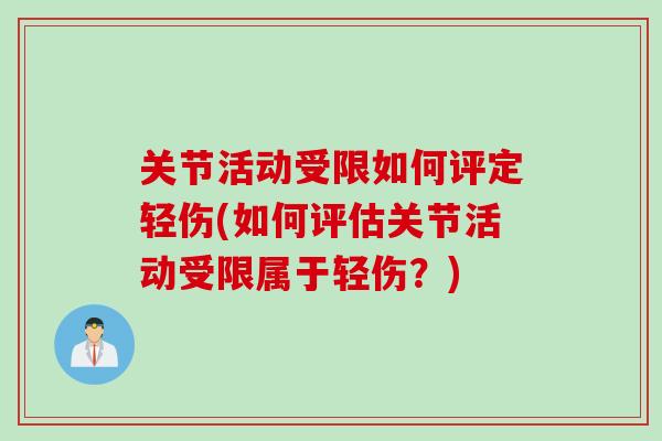 关节活动受限如何评定轻伤(如何评估关节活动受限属于轻伤？)