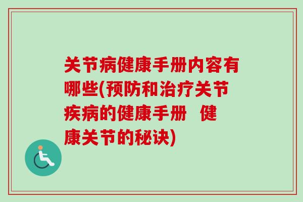 关节病健康手册内容有哪些(预防和治疗关节疾病的健康手册  健康关节的秘诀)