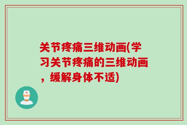 关节疼痛三维动画(学习关节疼痛的三维动画，缓解身体不适)