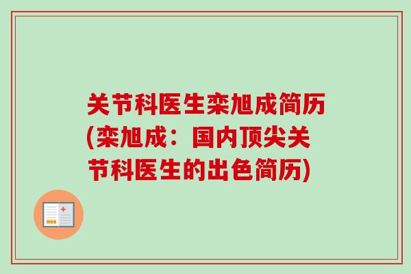 关节科医生栾旭成简历(栾旭成：国内顶尖关节科医生的出色简历)