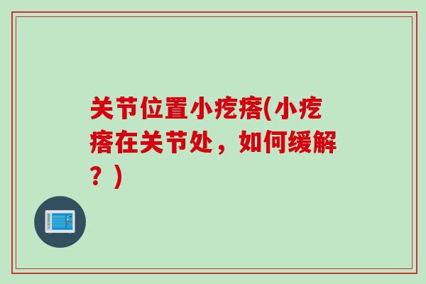关节位置小疙瘩(小疙瘩在关节处，如何缓解？)