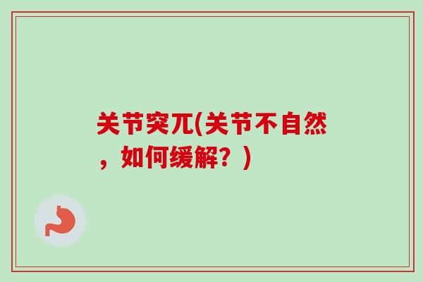 关节突兀(关节不自然,如何缓解?) 关节突兀(关节不自然,如何缓解?)