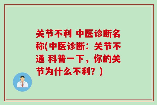 关节不利 中医诊断名称(中医诊断：关节不通 科普一下，你的关节为什么不利？)