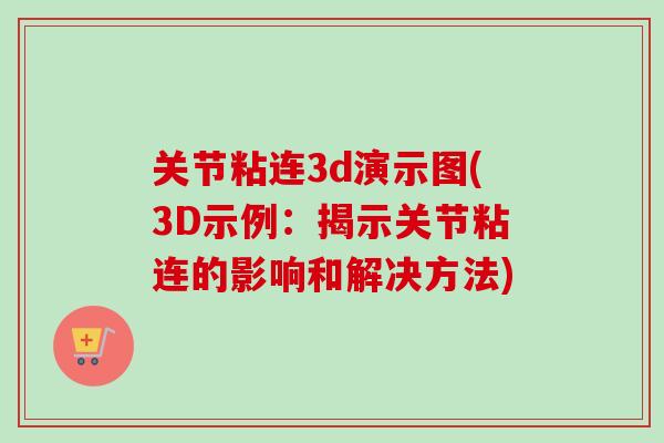 关节粘连3d演示图(3D示例：揭示关节粘连的影响和解决方法)