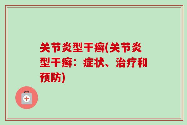 关节炎型干癣(关节炎型干癣：症状、治疗和预防)