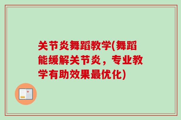 关节炎舞蹈教学(舞蹈能缓解关节炎，专业教学有助效果最优化)