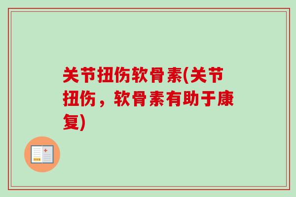关节扭伤软骨素(关节扭伤，软骨素有助于康复)