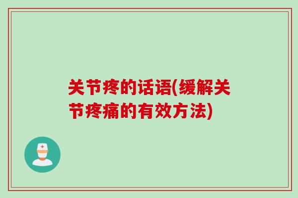 关节疼的话语(缓解关节疼痛的有效方法)