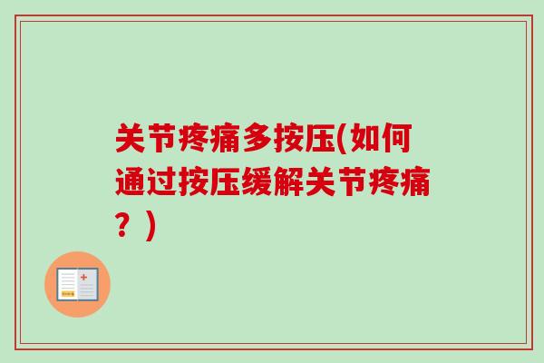 关节疼痛多按压(如何通过按压缓解关节疼痛？)