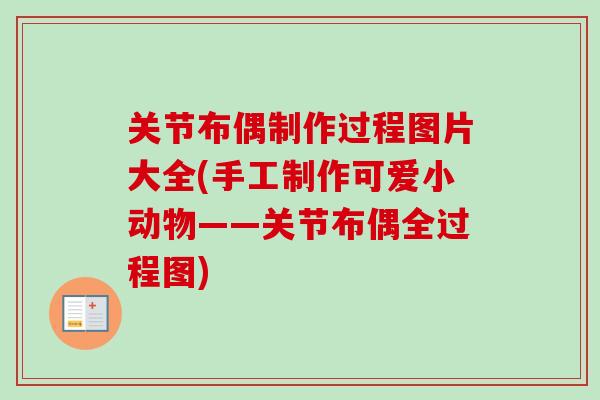 关节布偶制作过程图片大全(手工制作可爱小动物——关节布偶全过程图)