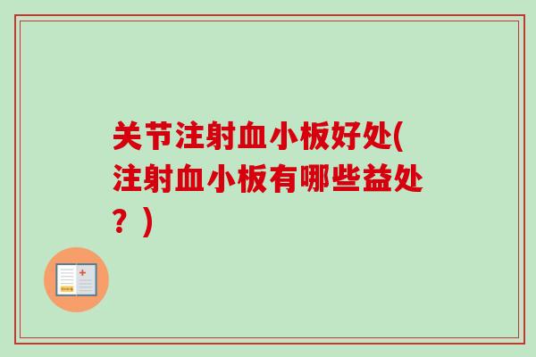 关节注射血小板好处(注射血小板有哪些益处？)
