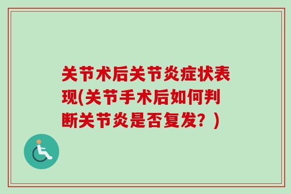 关节术后关节炎症状表现(关节手术后如何判断关节炎是否复发？)
