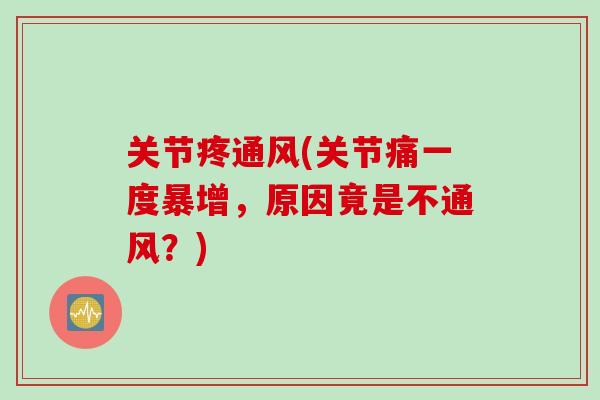 关节疼通风(关节痛一度暴增，原因竟是不通风？)