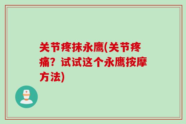 关节疼抹永鹰(关节疼痛？试试这个永鹰按摩方法)