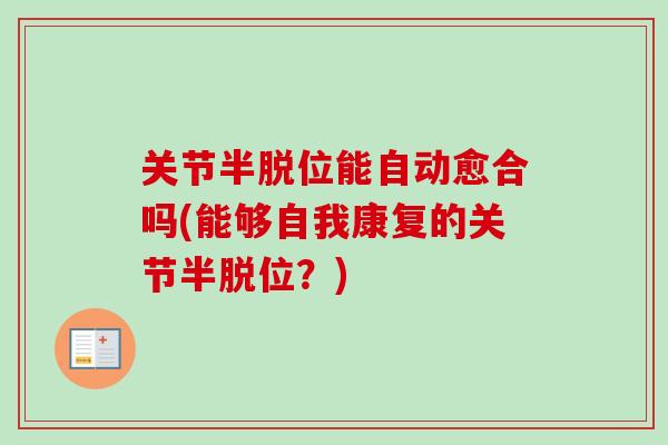 关节半脱位能自动愈合吗(能够自我康复的关节半脱位？)