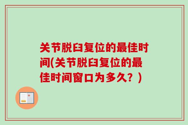关节脱臼复位的最佳时间(关节脱臼复位的最佳时间窗口为多久？)