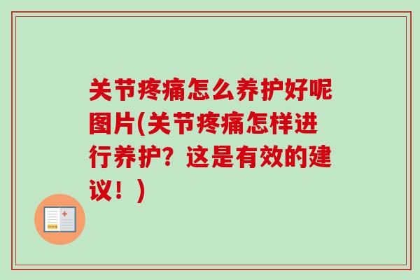 关节疼痛怎么养护好呢图片(关节疼痛怎样进行养护？这是有效的建议！)