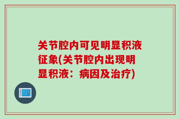 关节腔内可见明显积液征象(关节腔内出现明显积液：病因及治疗)