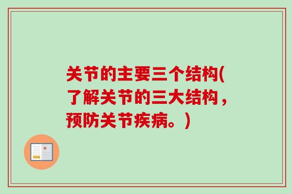 关节的主要三个结构(了解关节的三大结构，预防关节疾病。)