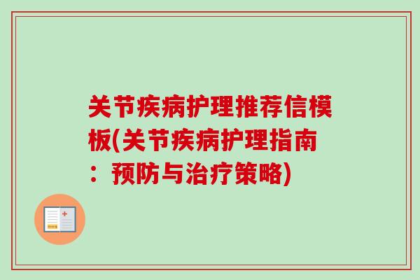 关节疾病护理推荐信模板(关节疾病护理指南：预防与治疗策略)