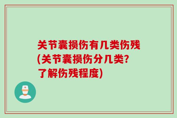 关节囊损伤有几类伤残(关节囊损伤分几类？了解伤残程度)