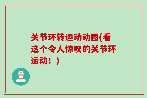 关节环转运动动图(看这个令人惊叹的关节环运动！)