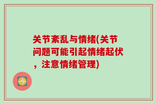 关节紊乱与情绪(关节问题可能引起情绪起伏，注意情绪管理)