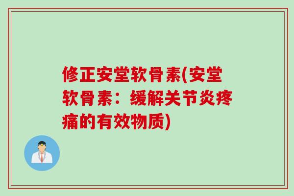 修正安堂软骨素(安堂软骨素：缓解关节炎疼痛的有效物质)