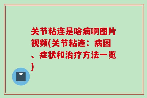 关节粘连是啥病啊图片视频(关节粘连：病因、症状和治疗方法一览)