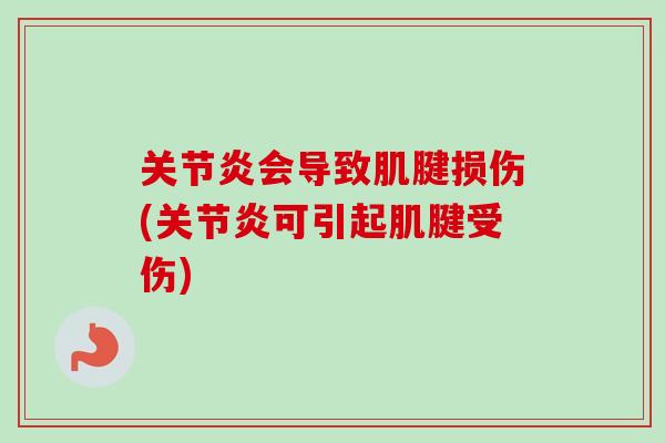 关节炎会导致肌腱损伤(关节炎可引起肌腱受伤)