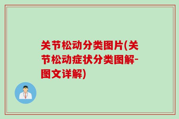 关节松动分类图片(关节松动症状分类图解-图文详解)