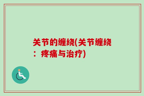 关节的缠绕(关节缠绕：疼痛与治疗)