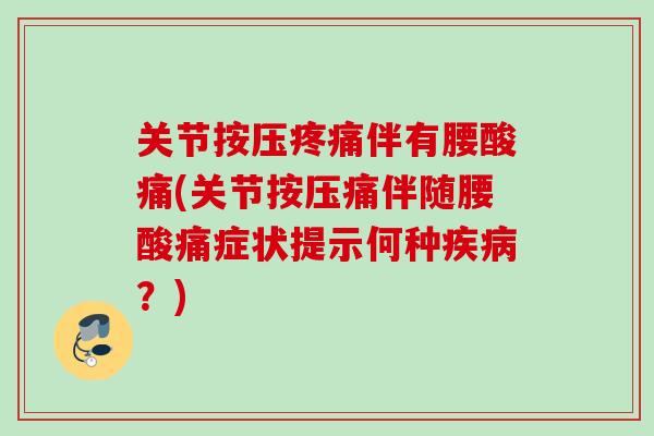 关节按压疼痛伴有腰酸痛(关节按压痛伴随腰酸痛症状提示何种疾病？)