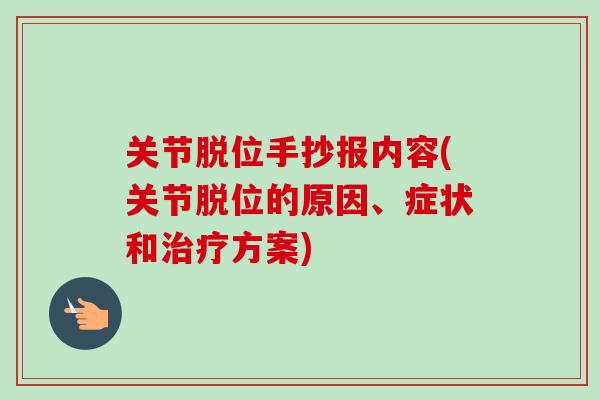 关节脱位手抄报内容(关节脱位的原因、症状和治疗方案)