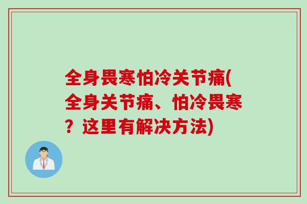 全身畏寒怕冷关节痛(全身关节痛、怕冷畏寒？这里有解决方法)