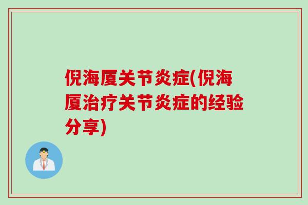 倪海厦关节炎症(倪海厦治疗关节炎症的经验分享)