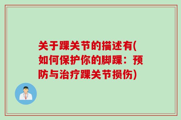 关于踝关节的描述有(如何保护你的脚踝：预防与治疗踝关节损伤)