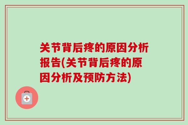 关节背后疼的原因分析报告(关节背后疼的原因分析及预防方法)
