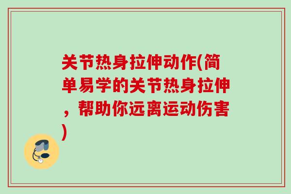 关节热身拉伸动作(简单易学的关节热身拉伸，帮助你远离运动伤害)