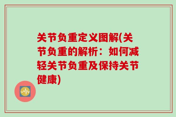 关节负重定义图解(关节负重的解析：如何减轻关节负重及保持关节健康)