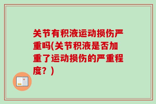 关节有积液运动损伤严重吗(关节积液是否加重了运动损伤的严重程度？)