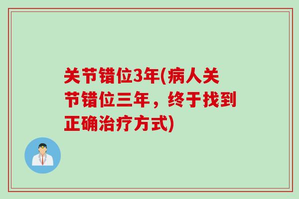 关节错位3年(病人关节错位三年，终于找到正确治疗方式)