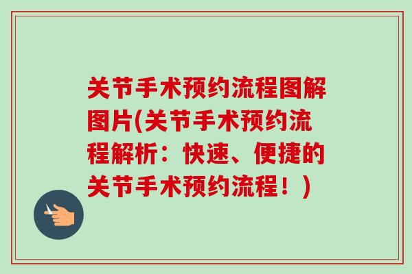 关节手术预约流程图解图片(关节手术预约流程解析：快速、便捷的关节手术预约流程！)